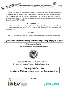 &Tau;&epsilon;&chi;&nu;&iota;&kappa;ή &kappa;&alpha;&iota; &Epsilon;&pi;&alpha;&gamma;&gamma;&epsilon;&lambda;&mu;&alpha;&tau;&iota;&kappa;ή &Epsilon;&kappa;&pi;&alpha;ί&delta;&epsilon;&upsilon;&sigma;&eta;: &Chi;&theta;&epsilon;&sigmaf;, &Sigma;ή&mu;&epsilon;&rho;&alpha;, &Alpha;ύ&rho;&iota;&omicron; &Pi;έ&mu;&pi;&tau;&eta;