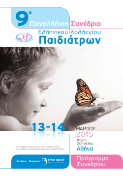 Πρόγραμμα - Childhood