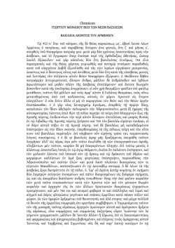 Chronicon ΓΕΩΡΓΙΟΥ ΜΟΝΑΧΟΥ ΒΙΟΙ ΤΩΝ ΝΕΩΝ ΒΑΣΙΛΕΩΝ