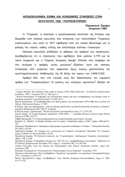 αρχαιοελληνικα εθιμα και κοινωνικες συνηθειες στην κουλτουρα τω