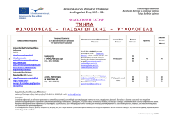 ΦΠΨ - erasmus - Πανεπιστήμιο Ιωαννίνων