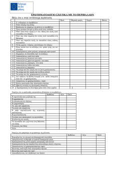 &Epsilon;&Rho;&Omega;&Tau;&Eta;&Mu;&Alpha;&Tau;&Omicron;&Lambda;&Omicron;&Gamma;&Iota;&Omicron; &Sigma;&Chi;&Epsilon;&Tau;&Iota;&Kappa;&Alpha; &Mu;&Epsilon; &Tau;&Omicron; &Pi;&Epsilon;&Rho;&Iota;&Beta;&Alpha;&Lambda;&Lambda;&Omicron;&Nu; &Beta;ά&lambda;&epsilon; έ&nu;&alpha; x &sigma;&tau;&eta;&nu;