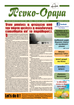Τεύχος 66-Μάρτιος 2013 - ΟΙΚΟ