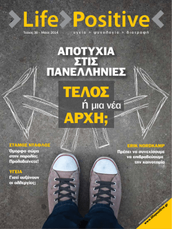 &Mu;ά&iota;&omicron;&sigmaf; 2014 - Life Positive