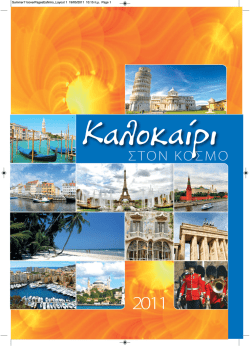 Προτάσεις εκδομών στον Κόσμο