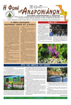 10 ημερο εκδηλωσεων ανδρονιανοι - δενδρα 2011 (6