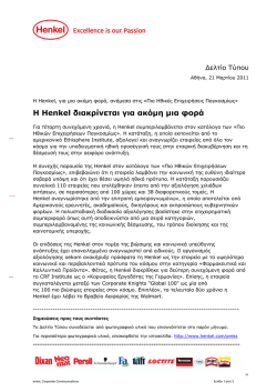 Δελτίο τύπου σε μορφή PDF - Home Hellas