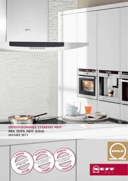 ΕΝΤΟΙΧΙΖΟΜΕΝΕΣ ΣΥΣΚΕΥΕΣ NEFF ΝΕΑ ΣΕΙΡΑ NEFF GOLD