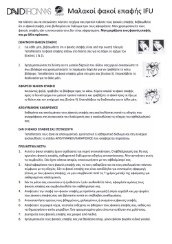 Μαλακοί φακοί επαφής IFU - David Thomas Contact Lenses