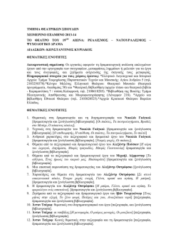 &Theta;έ&mu;&alpha;&tau;&alpha; &epsilon;&rho;&gamma;&alpha;&sigma;&iota;ώ&nu; 2013-14