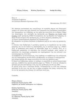 Η επιστολή σε pdf - Σύλλογος Φυσικών Προσώπων Ο.Ε.Δ.