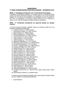 (22-10-2013) 2&eta; &phi;ά&sigma;&eta; &tau;&omicron;&pi;&omicron;&theta;&epsilon;&tau;ή&sigma;&epsilon;&omega;&nu; &Pi;&rho;&alpha;&kappa;&tau;&iota;&kappa;ή&sigmaf; Ά&sigma;&kappa;&eta;&sigma;&eta;&sigmaf;