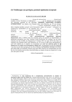 (1) &Upsilon;&pi;ό&delta;&epsilon;&iota;&gamma;&mu;&alpha; &gamma;&iota;&alpha; &mu;&epsilon;&tau;ό&chi;&omicron;&upsilon;&sigmaf; &phi;&upsilon;&sigma;&iota;&kappa;ά &pi;&rho;ό&sigma;&omega;&pi;&alpha;-&epsilon;&lambda;&lambda;&eta;&nu;&iota;&kappa;ά