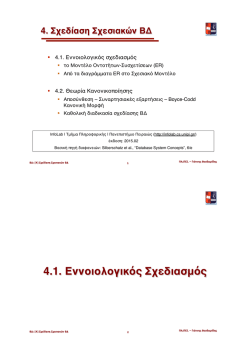 4. &Sigma;&chi;&epsilon;&delta;ί&alpha;&sigma;&eta; &Sigma;&chi;&epsilon;&sigma;&iota;&alpha;&kappa;ώ&nu; &Beta;&Delta;