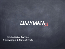 8. &Delta;&iota;&alpha;&lambda;ύ&mu;&alpha;&tau;&alpha; &Iota;&Iota;