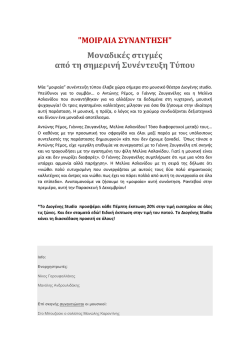 "&Mu;&Omicron;&Iota;&Rho;&Alpha;&Iota;&Alpha; &Sigma;&Upsilon;&Nu;&Alpha;&Nu;&Tau;&Eta;&Sigma;&Eta;" &Mu;&omicron;&nu;&alpha;&delta;&iota;&kappa;έ&sigmaf; &sigma;&tau;&iota;&gamma;&mu;έ&sigmaf; &alpha;&pi;ό &tau;&eta; &sigma;&eta;&mu;&epsilon;&rho;&iota;&nu;ή &Sigma;&upsilon;&nu;έ&nu;&tau;&epsilon;&upsilon;&xi;