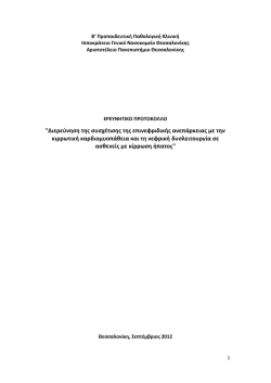 "&Delta;&iota;&epsilon;&rho;&epsilon;ύ&nu;&eta;&sigma;&eta; &tau;&eta;&sigmaf; &sigma;&upsilon;&sigma;&chi;έ&tau;&iota;&sigma;&eta;&sigmaf; &tau;&eta;&sigmaf; &epsilon;&pi;&iota;&nu;&epsilon;&phi;&rho;&iota;&delta;&iota;&kappa;ή&sigmaf; &alpha;&nu;&epsilon;&pi;ά&rho;&kappa;&epsilon;&iota;&alpha;&sigmaf; &mu;&epsilon; &tau;&eta;&nu; &kappa;&iota;