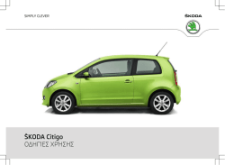 ŠKODA Citigo ΟΔΗΓΊΕΣ ΧΡΉΣΗΣ - Media Portal