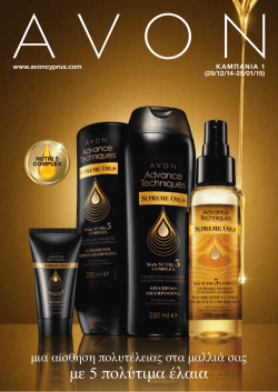 με 5 πολύτιμα έλαια