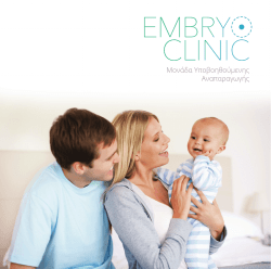 Νέο Ενημερωτικό έντυπο EmbryoClinic