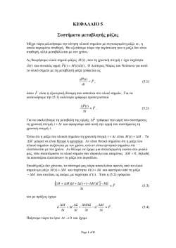ΚΕΦΑΛΑΙΟ 5 Συστήµατα µεταβλητής µάζας