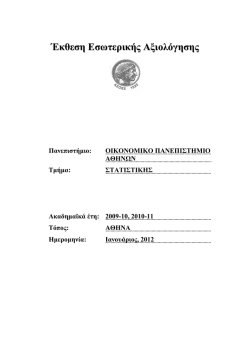 Έκθεση Εσωτερικής Αξιολόγησης - Ελληνικά