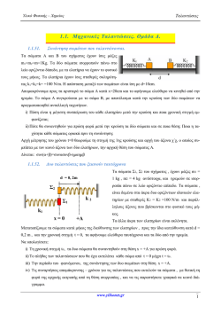 1.1. &Mu;&eta;&chi;&alpha;&nu;&iota;&kappa;έ&sigmaf; &Tau;&alpha;&lambda;&alpha;&nu;&tau;ώ&sigma;&epsilon;&iota;&sigmaf;. &Omicron;&mu;ά&delta;&alpha; &Delta;. +A x = 0 k 2 k1 &Sigma;2 &Sigma;1