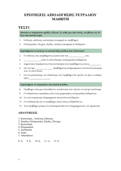 ΕΡΩΤΗΣΕΙΣ ΑΞΙΟΛΟΓΗΣΗΣ ΤΕΤΡΑΔΙΟΥ ΜΑΘΗΤΗ ΤΕΣΤ1