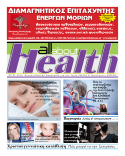 all about health&raquo;, &tau;&epsilon;&upsilon;&chi;&omicron;&sigmaf; 8 - &Delta;ί&kappa;&tau;&upsilon;&omicron; &Psi;&upsilon;&chi;&omicron;&lambda;&omicron;&gamma;&iota;&kappa;ή&sigmaf; &Upsilon;&pi;&omicron;&sigma;&tau;ή&rho;&iota;&xi;&eta;&sigmaf;