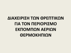 διαχειριση των θρεπτικων για τον περιορισμο εκπομπων αεριων