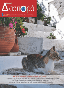 &bull; &Eta; &pi;&rho;ώ&tau;&eta; &delta;&iota;&alpha;&delta;&iota;&kappa;&tau;&upsilon;&alpha;&kappa;ή &kappa;&omicron;&iota;&nu;ό&tau;&eta;&tau;&alpha; &gamma;&iota;&alpha; ό&lambda;&omicron;&upsilon;&sigmaf; &tau;&omicron;&upsilon;&sigmaf; Έ&lambda;&lambda;&eta;&nu;&epsilon;&sigmaf;