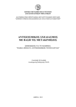 Displacement Based Design NOTES (in Greek)