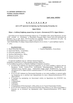 "&Kappa;&alpha;&tau;&alpha;&sigma;&kappa;&epsilon;&upsilon;ή &Chi;&Upsilon;&Tau;&Alpha; &Delta;ή&mu;&omicron;&upsilon; &Kappa;ά&sigma;&omicron;&upsilon;" (24/10/2014)
