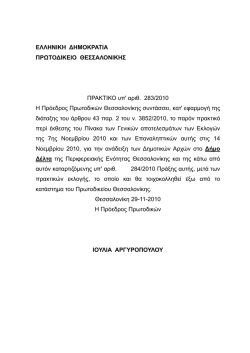 ΕΛΛΗΝΙΚΗ ΔΗΜΟΚΡΑΤΙΑ ΠΡΩΤΟΔΙΚΕΙΟ ΘΕΣΣΑΛΟΝΙΚΗΣ