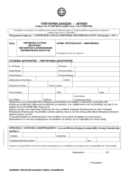 &Alpha;ί&tau;&eta;&sigma;&eta;-&Upsilon;&pi;&epsilon;ύ&theta;&upsilon;&nu;&eta; &delta;ή&lambda;&omega;&sigma;&eta;