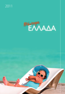 Διακοπές στην Ελλάδα : Καλοκαίρι 2011