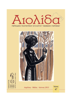 Τεύχος 47 - Λεσβιακή Παροικία