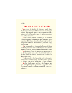 &Tau;&Rho;&Iota;&Alpha;&Delta;&Iota;&Kappa;&Alpha; &Mu;&Epsilon;&Gamma;&Alpha;&Lambda;&Upsilon;&Nu;&Alpha;&Rho;&Iota;&Alpha;