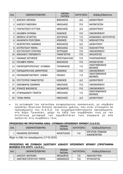 Α/Α. ΟΝΟΜΑΤΕΠΩΝΥΜΟ ΟΝΟΜΑ ΠΑΤΕΡΑ