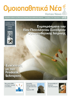 HomeoNews, &tau;&epsilon;ύ&chi;&omicron;&sigmaf; 15, 2010 - MEDICUM &Eta; &pi;ύ&lambda;&eta; &tau;&eta;&sigmaf; &upsilon;&gamma;&epsilon;ί&alpha;&sigmaf;