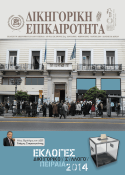 Κατεβάστε το τεύχος - Δικηγορικός Σύλλογος Πειραιά