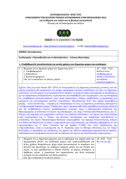 1-&Gamma;&Iota;&Alpha;&Nu;&Nu;&Eta;&Sigma; &Mu;&Pi;&Omicron;&Upsilon;&Tau;&Alpha;&Rho;&Eta;&Sigma;-&Theta;&Epsilon;&Sigma;&Sigma;&Alpha;&Lambda;&Omicron;&Nu;&Iota;&Kappa;&Eta;.pdf