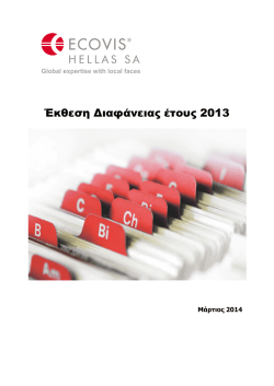 Έκθεση Διαφάνειας έτους 2013