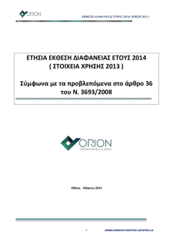 2013 - &Kappa;&epsilon;&nu;&tau;&rho;&iota;&kappa;ή