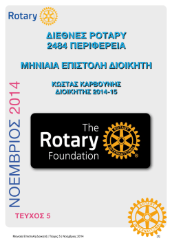 κατεβαστε το αρχειο - Rotary 2484 Περιφέρεια Βορείου Ελλάδος