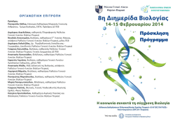 8&eta; &Delta;&iota;&eta;&mu;&epsilon;&rho;ί&delta;&alpha; &Beta;&iota;&omicron;&lambda;&omicron;&gamma;ί&alpha;&sigmaf;