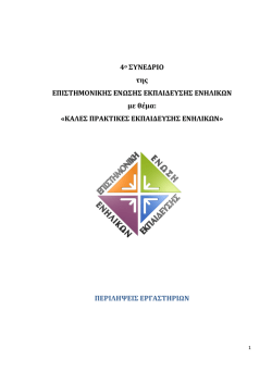 4&omicron; &Sigma;&Upsilon;&Nu;&Epsilon;&Delta;&Rho;&Iota;&Omicron; - &Epsilon;&pi;&iota;&sigma;&tau;&eta;&mu;&omicron;&nu;&iota;&kappa;ή Έ&nu;&omega;&sigma;&eta; &Epsilon;&kappa;&pi;&alpha;ί&delta;&epsilon;&upsilon;&sigma;&eta;&sigmaf; &Epsilon;&nu;&eta;&lambda;ί&kappa;&omega;&nu;