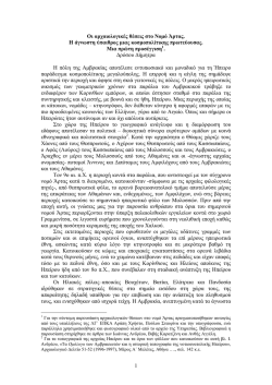 1 &Omicron;&iota; &alpha;&rho;&chi;&alpha;&iota;&omicron;&lambda;&omicron;&gamma;&iota;&kappa;έ&sigmaf; &theta;έ&sigma;&epsilon;&iota;&sigmaf; &sigma;&tau;&omicron; &Nu;&omicron;&micro;ό Ά&rho;&tau;&alpha;&sigmaf;. &Eta; ά&gamma;&nu;&omega;&sigma;&tau;&eta;