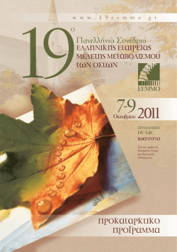 &pi;&epsilon;&rho;&iota;&epsilon;&chi;&omicron;&mu;&epsilon;&nu;&alpha; - &Epsilon;&lambda;&lambda;&eta;&nu;&iota;&kappa;ή &Epsilon;&tau;&alpha;&iota;&rho;&epsilon;ί&alpha; &Mu;&epsilon;&lambda;έ&tau;&eta;&sigmaf; &Mu;&epsilon;&tau;&alpha;&beta;&omicron;&lambda;&iota;&sigma;&mu;&omicron;ύ &tau;&omega;&nu; &Omicron;&sigma;&tau;ώ&nu;