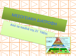 τι γνωριζουμε για την μεσογειακη διατροφη!!!!!!!!